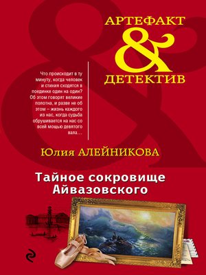 cover image of Тайное сокровище Айвазовского